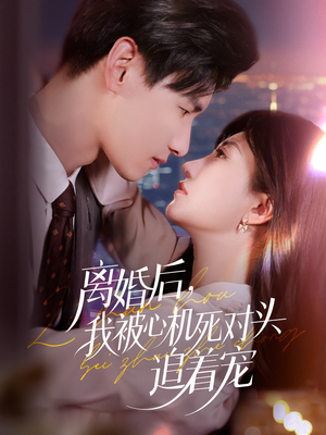 离婚后我被心机死对头追着宠（77集）夸克在线观看