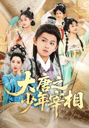 大唐之少年宰相（63集）爱上了这部剧了