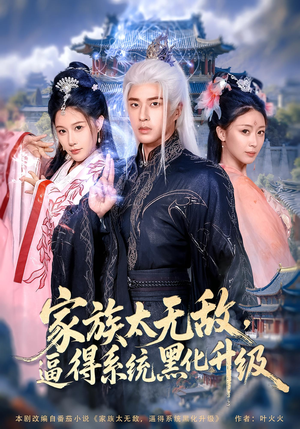 家族太无敌逼得系统黑化升级（80集）无需会员免费看