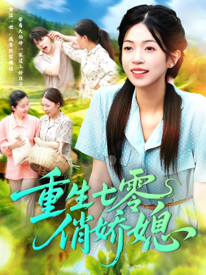 重生七零俏娇媳（83集）小短剧抢先看