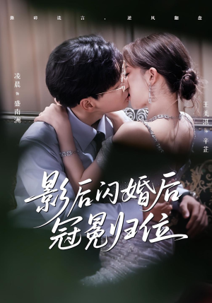影后闪婚后冠冕归位（60集）短剧免费看全集